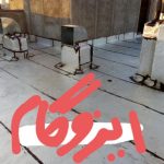 ایزوگام دلیجان .آسفالت .قیرگونی