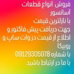 فروش قطعات آسانسور