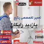 تعمیرات تخصصی پکیج
