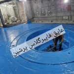 عایق فایبرگلاس استخر جکوزی پشت بام روف گاردن وانواع مخازن آب ونفتی