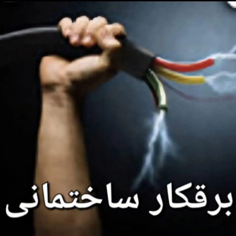 برقکار برقکاری ساختمان