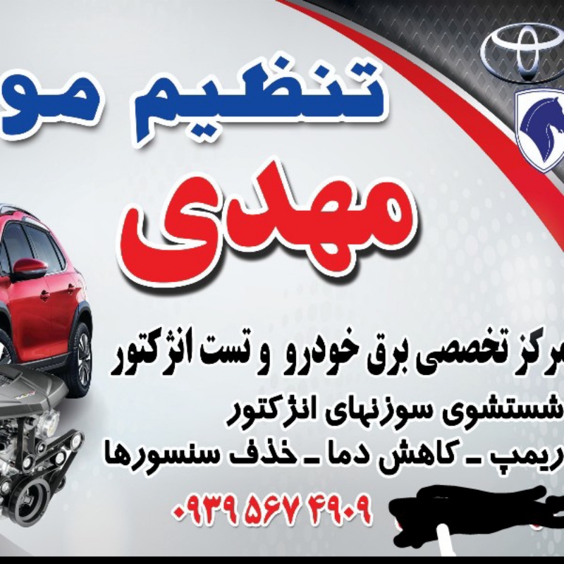 امداد خودرو و تست انژکتوری