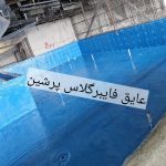 عایق فایبرگلاس استخر جکوزی پشت بام روف گاردن وانواع مخازن آب ونفتی