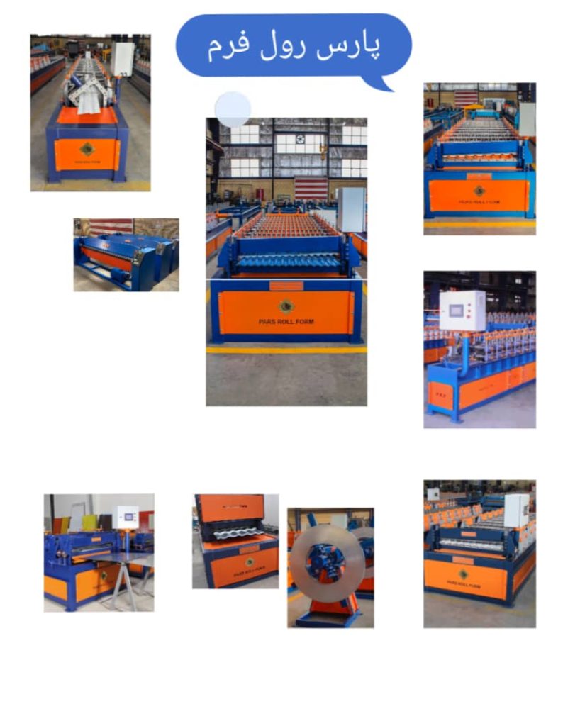 فروش و ساخت انواع دستگاه تولید پوشش ورق شیروانی 09121889200