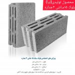 تولید بلوک سبک (پیروز)