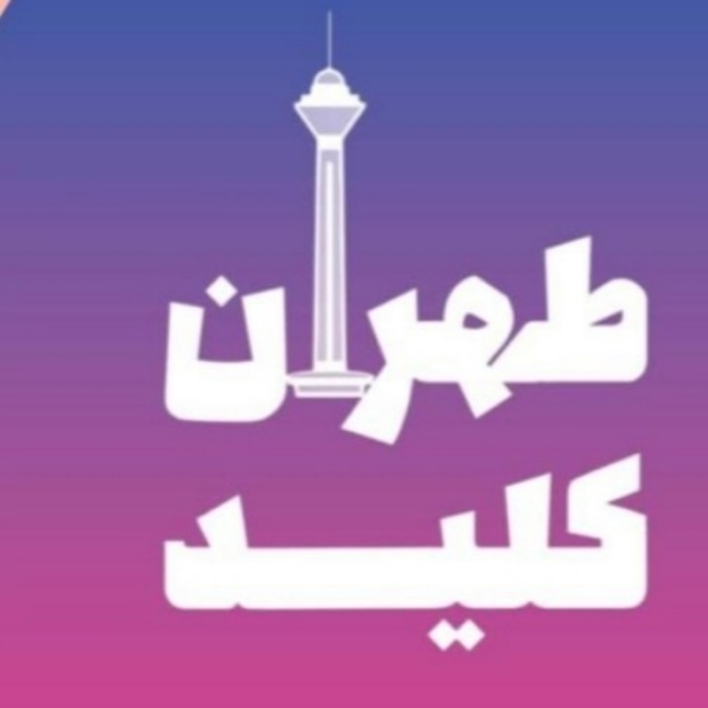 کلید سازی سیار و شبانه روزی منازل و ماشین  تهران و شهرستان 24 ساعته