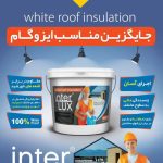 چسب پودری و خمیری،عایق های رطوبتی،گروت و افزودنی بتن