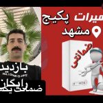 تعمیرات تخصصی پکیج