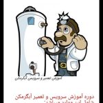 تعمیرات پکیج و ابگرمکن و لوله کشی نصب پمپ و فروش همه
