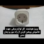 برقکار شبانه‌روزی  هوشمند ساز و ایفون تصویری
