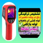 تشخیص ترکیدگی رفع نم نشت یابی لوله کشی اب فاضلاب بنایی