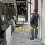 اجاره و فروش جک معلول بر بالابر معلولین بالابر خانگی