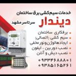 سیم کشی ساختمان برقکاری،اتصالی،ایفون صوتی و تصویری،دوربین،نورمخفی