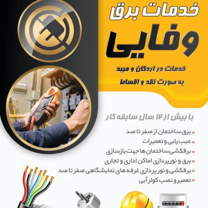 برق کار خانه و ساختمان