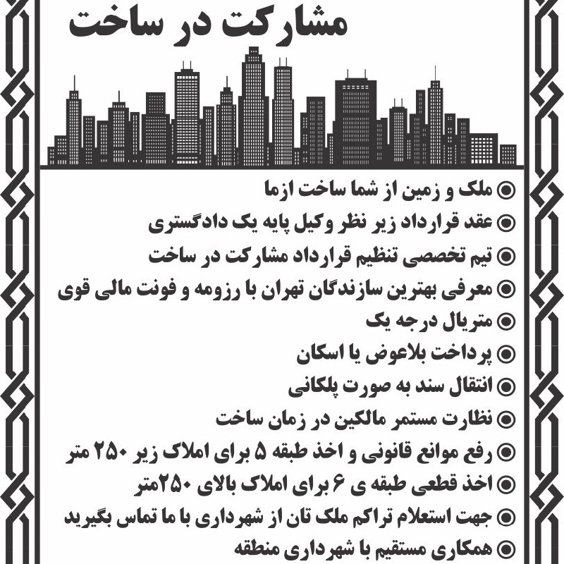 مشارکت در ساخت  ۸۵۰متر