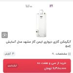 آبگرمکن گازی دیواری ایمن گاز در حد نو َ