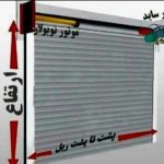 کرکره برقی وشیشه سکوریت