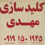 کلیدسازی قفل کلید ریموت ثابت و سیار