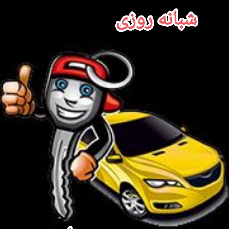 قفل و کلید و ریموت شبانه روزی سراسری