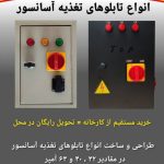 تابلو برق مسکونی و تجاری