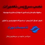 سرویس پکیج آبگرمکن شومینه بخاری هیتر شیرآلات پمپ آب