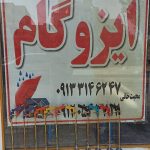 نصب ایزوگام،قیروگونی،اسفالت،عایق دو جزیی نانو