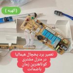 تعمیرات تخصصی یخچال فریزر لباسشویی و کلیه برد های الکترونیک