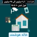 برقکار شبانه‌روزی  هوشمند ساز و ایفون تصویری