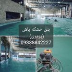 بتن ریزی ماله پروانه ساب و کاتر مشهد