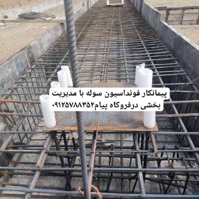 اجرای فونداسیون سوله آرماتوربندی قالبندی