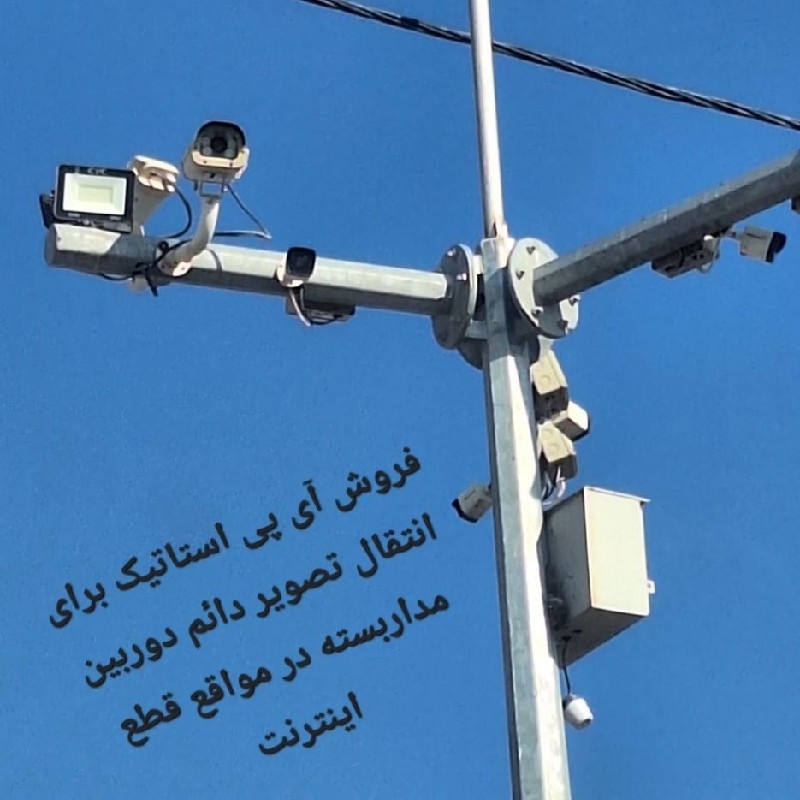 فروش آی پی استاتیک جهت انتقال تصویر دائم دوربین مداربسته