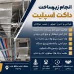 اجرای تخصصی زیرساخت داکت اسپلیت طراحی،کانال‌کشی و …