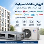 اجرای تخصصی زیرساخت داکت اسپلیت طراحی،کانال‌کشی و …