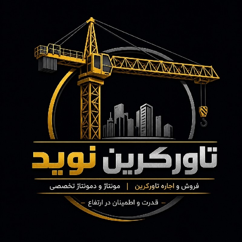 تاورکرین ۳تن ۶تن و۸تن