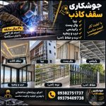 استادکار هستم جوشکاری کاذب نما والپست رابیتس نرده حفاظ درب پنجره و… تقریبا۲۰سال سابقه نمونه کار زیاد دارم در بابل شهرهای اطرف بابل با تمام دستگاه ها و تجهیزات کامل